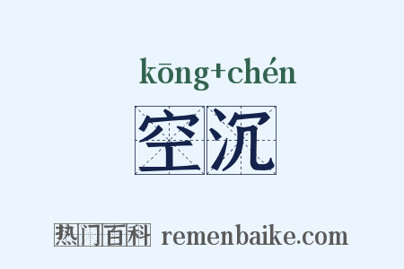 空沉是什么意思的图片